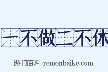 一不做二不休是什么意思的图片